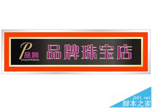 店面招牌設計-用Colerdraw畫圖