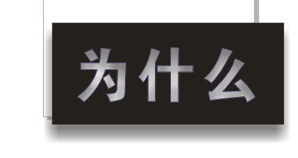 cdr制作內陰影效果字 武林網 cdr使用技巧