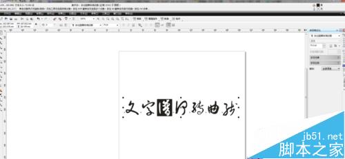 在CDR中如何轉曲線文字？
