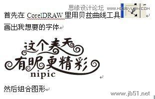 Coreldraw結合PS制作春季風格的連體藝術字