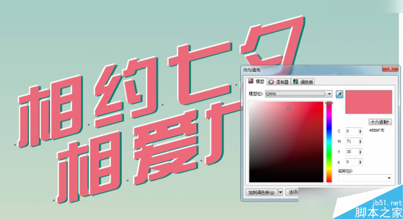 CorelDraw制作七夕情人節活動海報教程,PS教程,思緣教程網