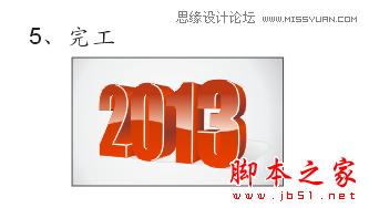 CorelDraw繪制透明立體效果的2013字體,武林網