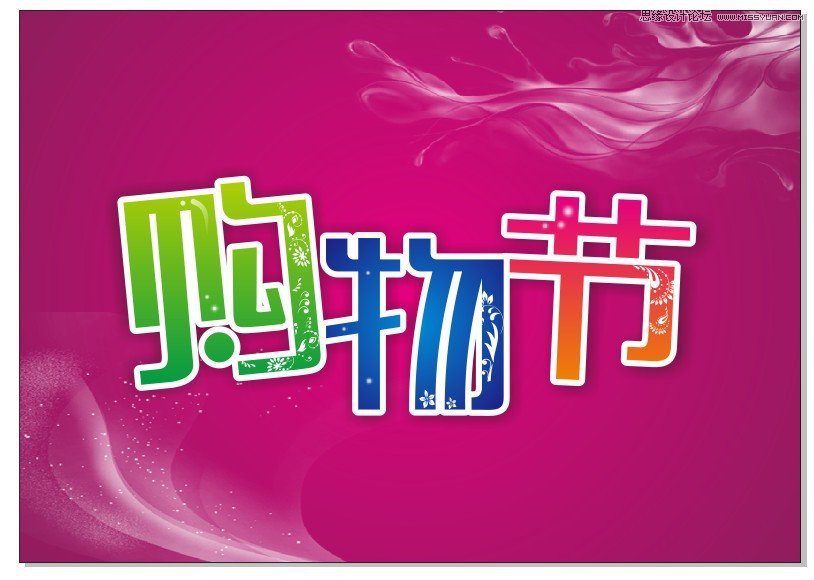 CorelDraw制作超市購物節宣傳海報