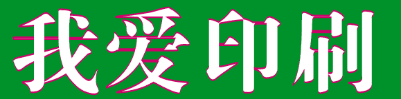 coreldraw 文字勾邊小技巧 武林網 CorelDraw使用技巧教程