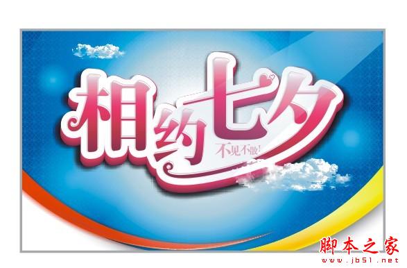 CorelDraw設計七夕情人節海報教程,武林網