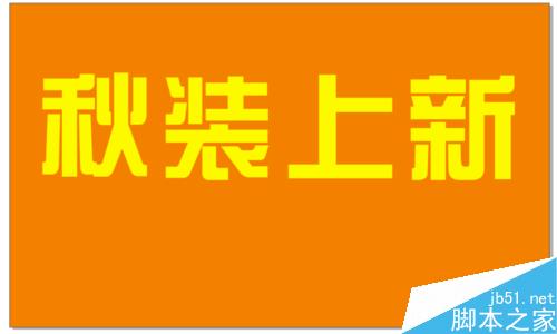 CDR做質感雙層立體字