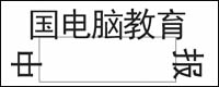 CorelDRAW與Photoshop的文字變形藝術逐個看 武林網 CorelDraw入門教程