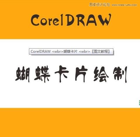 CorelDraw簡單制作漂亮蝴蝶卡片教程