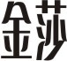 Coreldraw詳細解析金莎酒吧標志設計教程