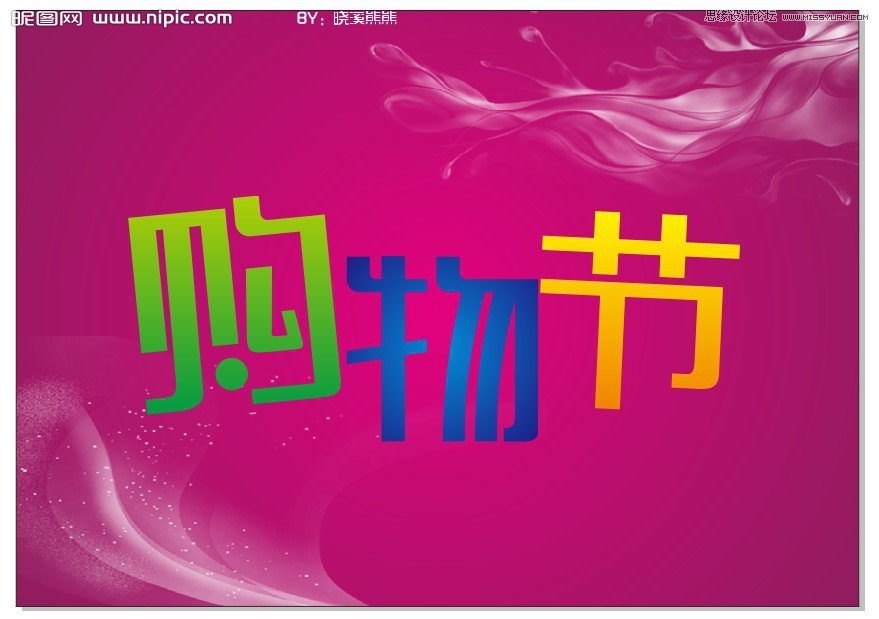 CorelDraw制作超市購物節宣傳海報