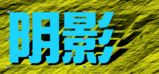 [Corel Draw創藝]特效篇(7) 武林網 CorelDraw實例教程