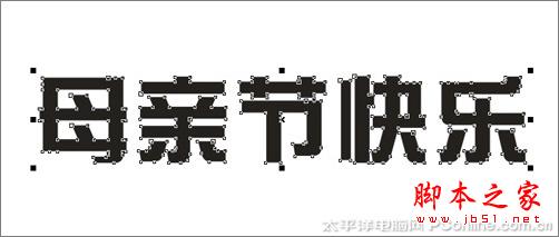 CorelDRAW X3打造母親節藝術字