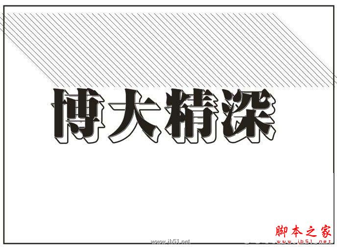CorelDRAW教程：創建透明效果立體字特效_中國教程網