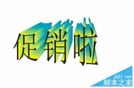 如何用coreldraw做立體字效果