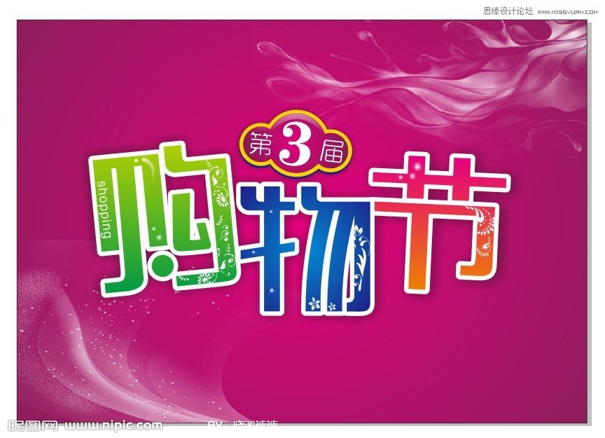 CorelDraw制作超市購物節宣傳海報