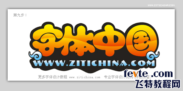 CDR制作可愛字體標志 武林網 CDR實例教程