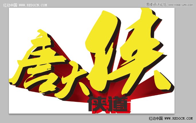CorelDraw結合PS打造超酷立體字教程