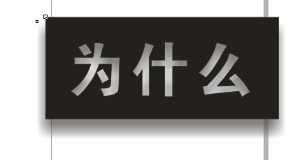 cdr制作內陰影效果字 武林網 cdr使用技巧