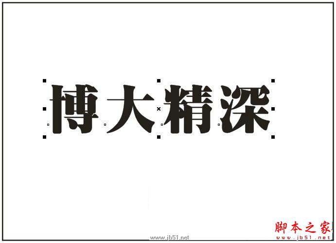 CorelDRAW教程：創建透明效果立體字特效_中國教程網