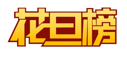 CDR制作花旦榜標志 武林網 CDR實例教程