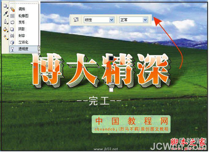 CorelDRAW教程：創建透明效果立體字特效_中國教程網