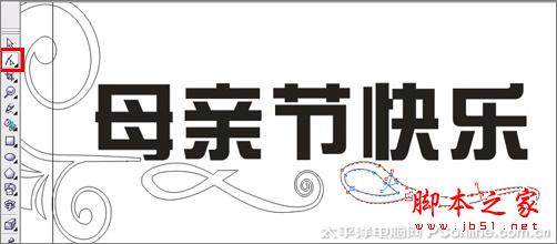 CorelDRAW X3打造母親節藝術字