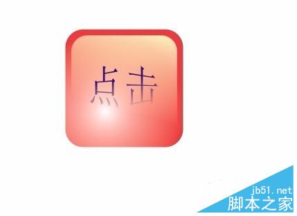 如何用coreldraw制作水晶按鈕