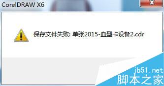 CDR文件無法保存怎么辦