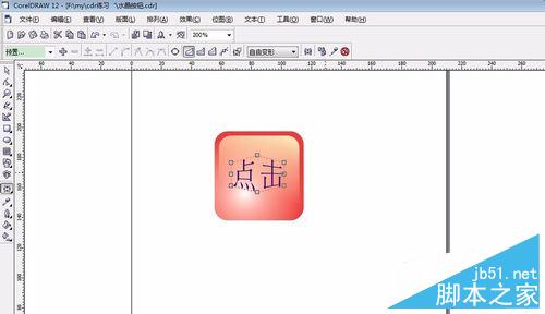 如何用coreldraw制作水晶按鈕