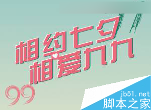 CorelDraw制作七夕情人節活動海報教程,PS教程,思緣教程網