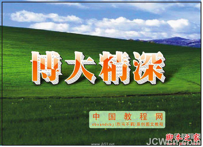 CorelDRAW教程：創建透明效果立體字特效_中國教程網