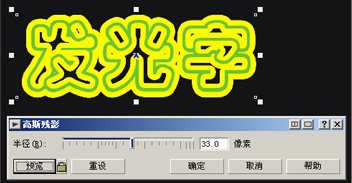 CDR制作發光字 武林網 CDR實例教程