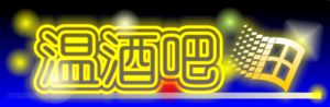 [Corel Draw創藝]特效篇(7) 武林網 CorelDraw實例教程