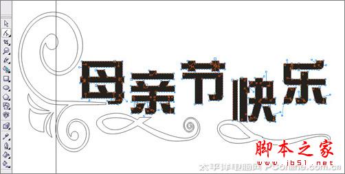 CorelDRAW X3打造母親節藝術字