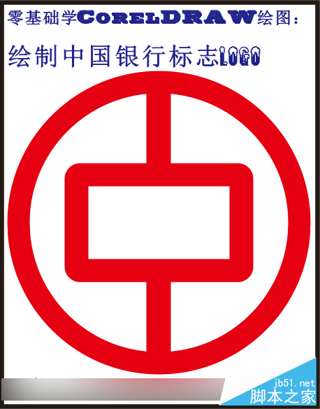 零基礎學CorelDRAW繪圖：怎么制作中國銀行標志