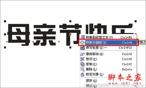 CorelDRAW X3打造母親節藝術字
