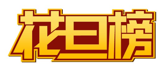 CDR制作花旦榜標志 武林網 CDR實例教程