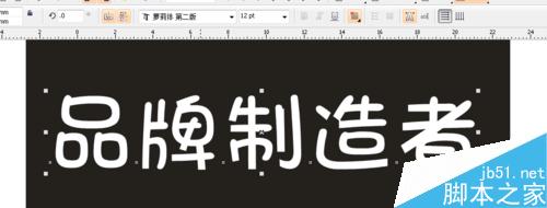 CDR字體陰影效果