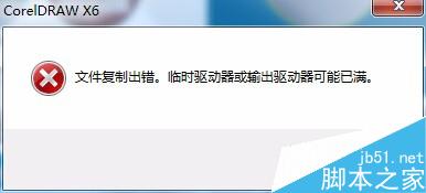 CDR文件無法保存怎么辦