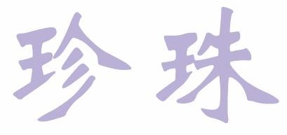 CorelDRAW 制作珍珠字 武林網 CDR教程
