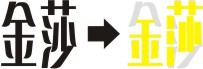 Coreldraw詳細解析金莎酒吧標志設計教程
