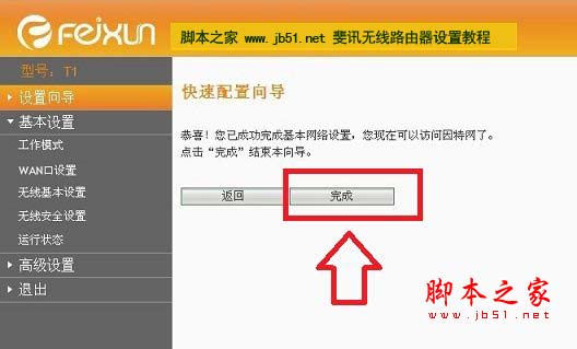 斐訊無線路由器快速設置向導完成