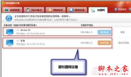 360安全衛士防止蹭網功能