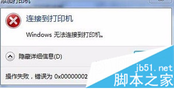 電腦中打印機顯示脫機并提示錯誤0x00000002的解決方法2