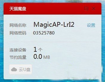 天貓魔盤怎么用？天貓魔盤使用教程3