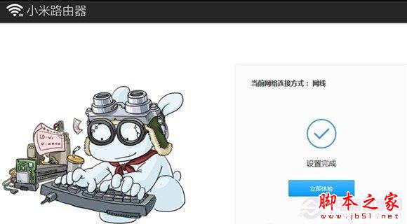 小米路由器設置完成