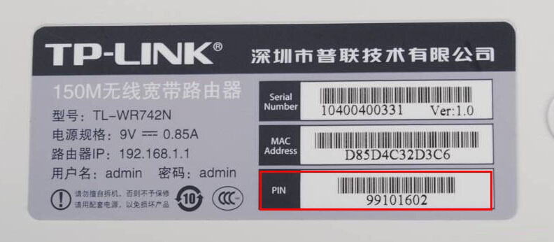 在路由器底部標簽查詢PIN碼