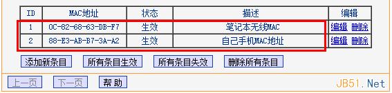 筆記本和手機MAC地址過濾規則