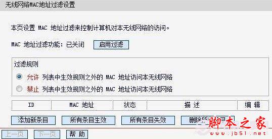 無線網絡MAC地址過濾設置
