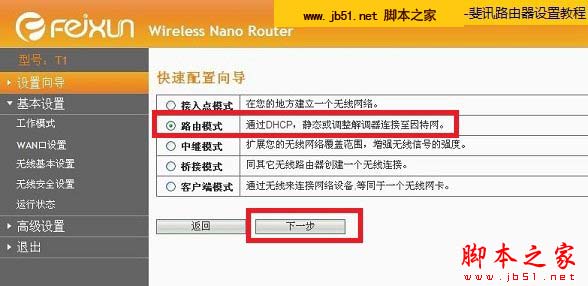 選擇斐訊無線路由器模式